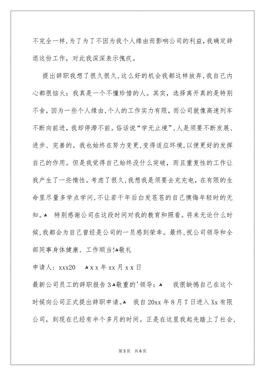 最新公司员工的辞职报告4篇_第3页