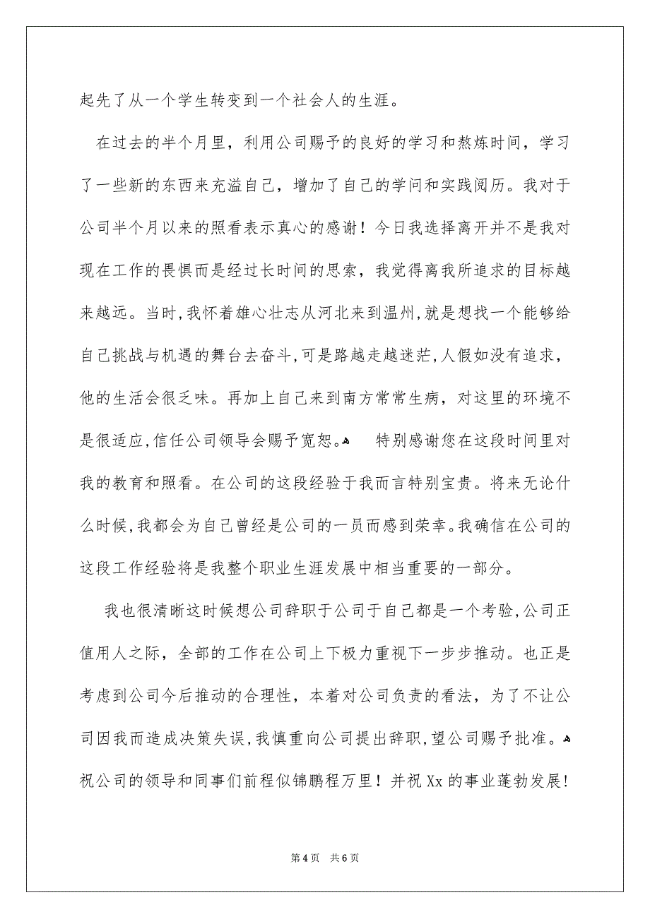 最新公司员工的辞职报告4篇_第4页