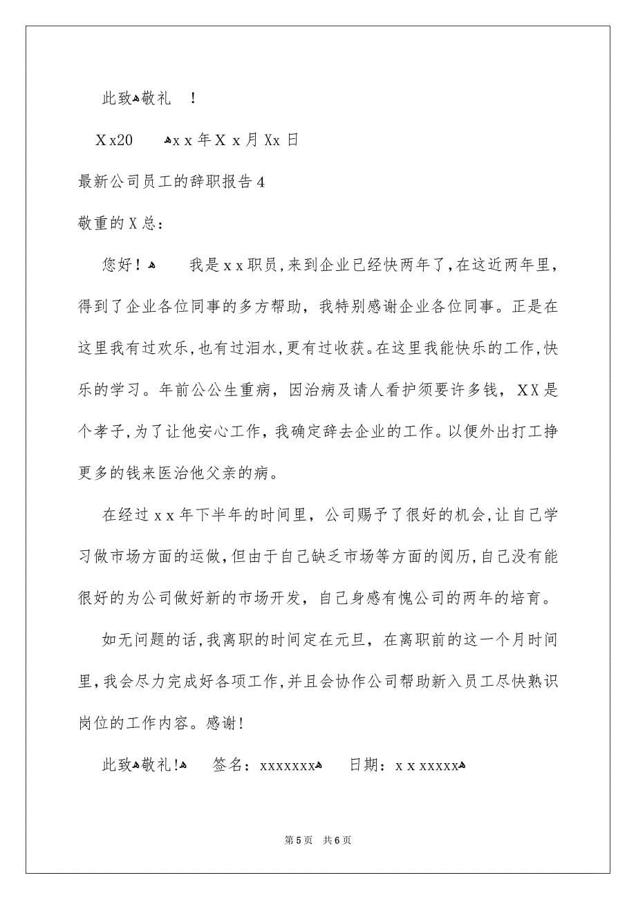 最新公司员工的辞职报告4篇_第5页