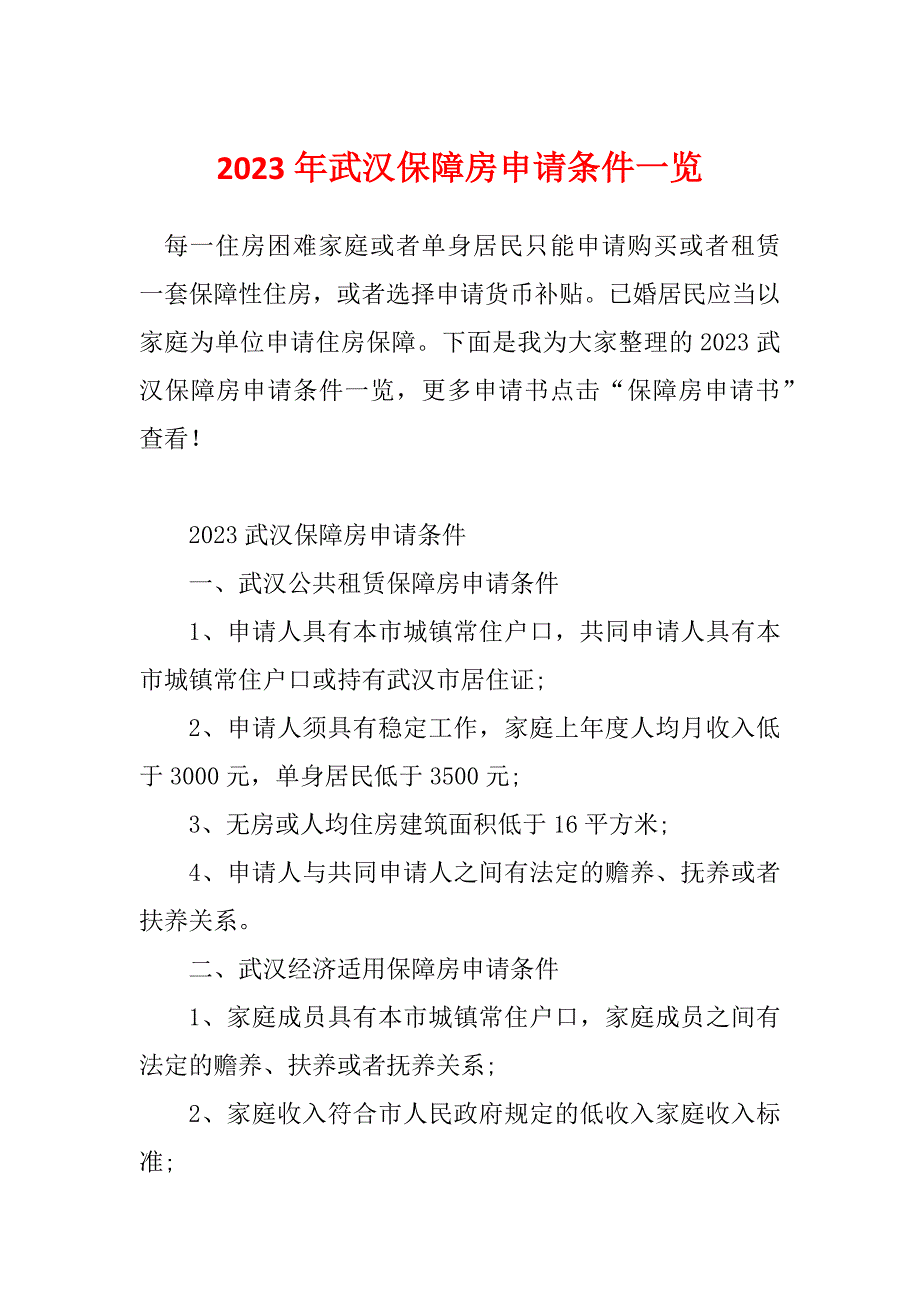 2023年武汉保障房申请条件一览_第1页