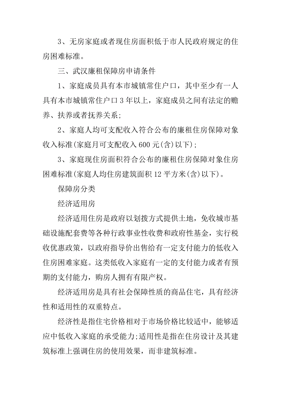 2023年武汉保障房申请条件一览_第2页