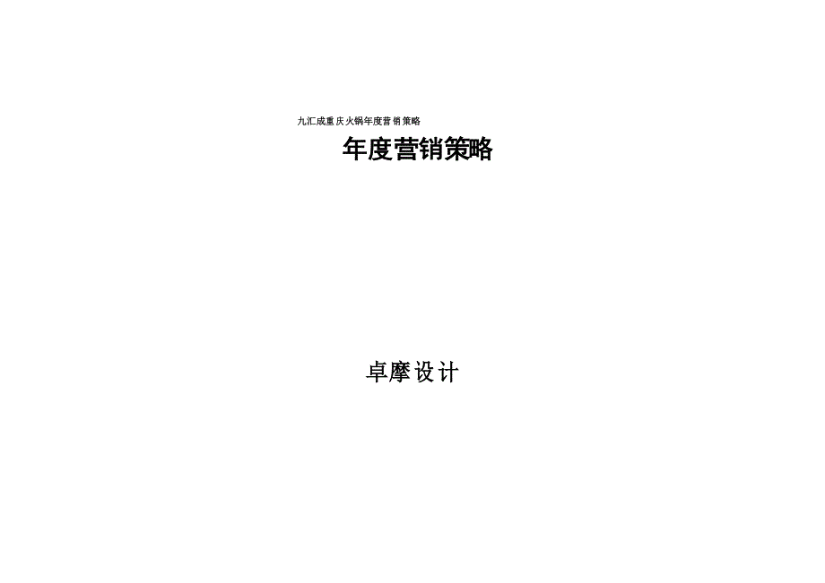 九汇成重庆火锅年度营销策略_第1页