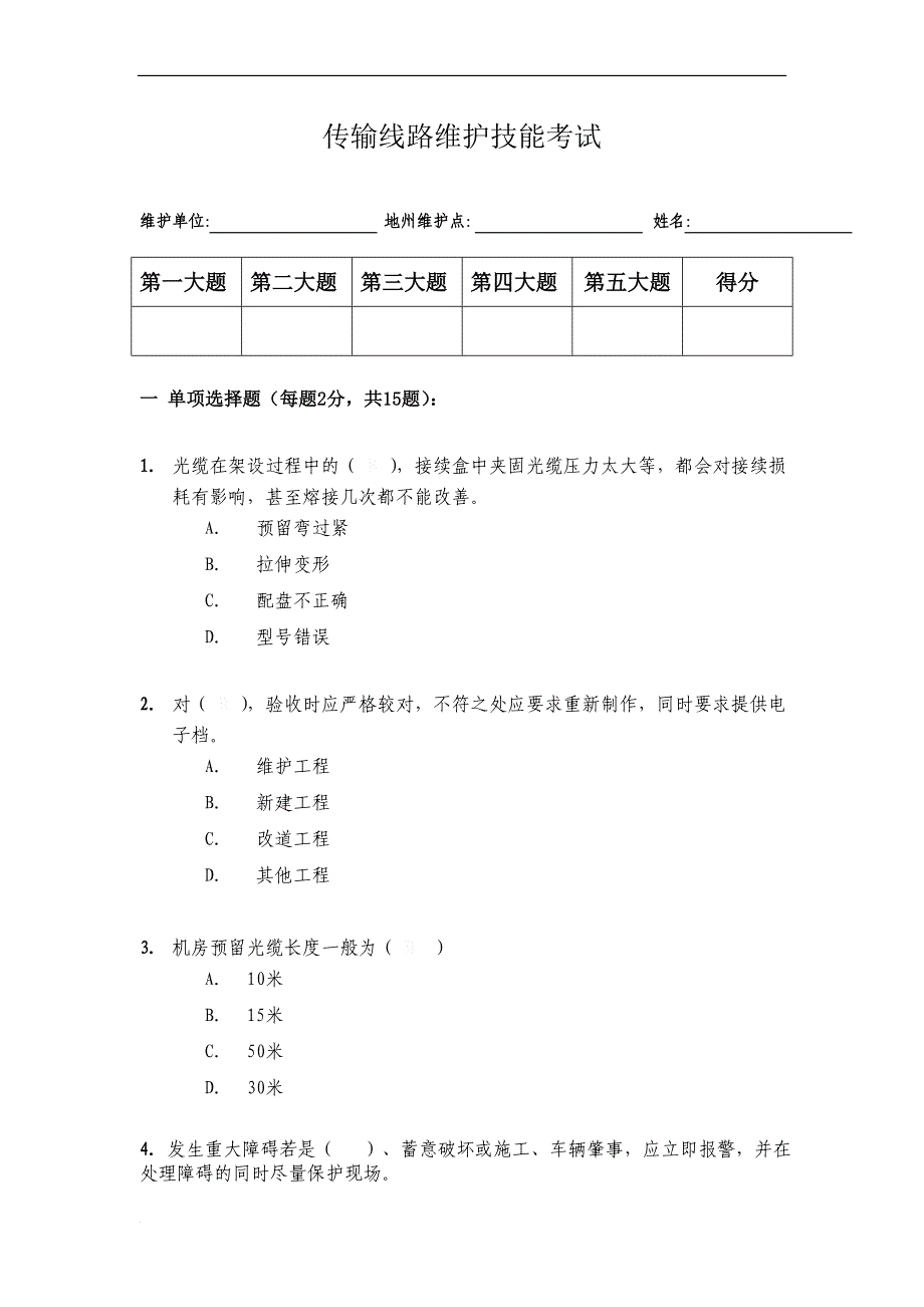 传输线路维护技能考试_第1页