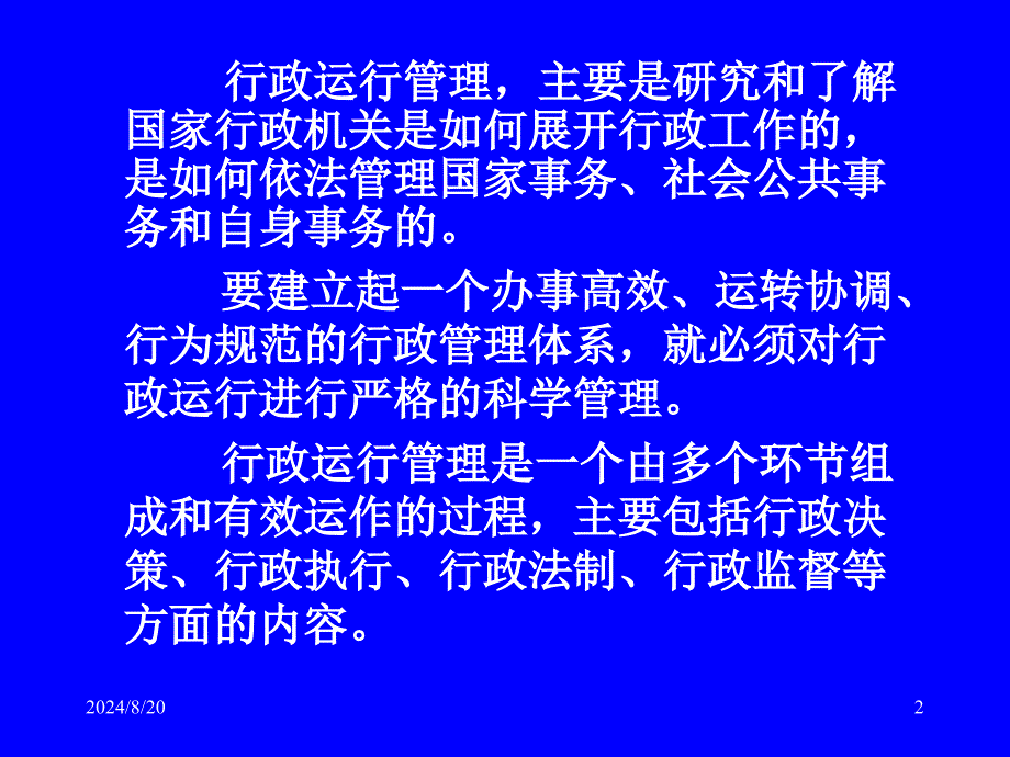 《行政运行管理》PPT课件_第2页