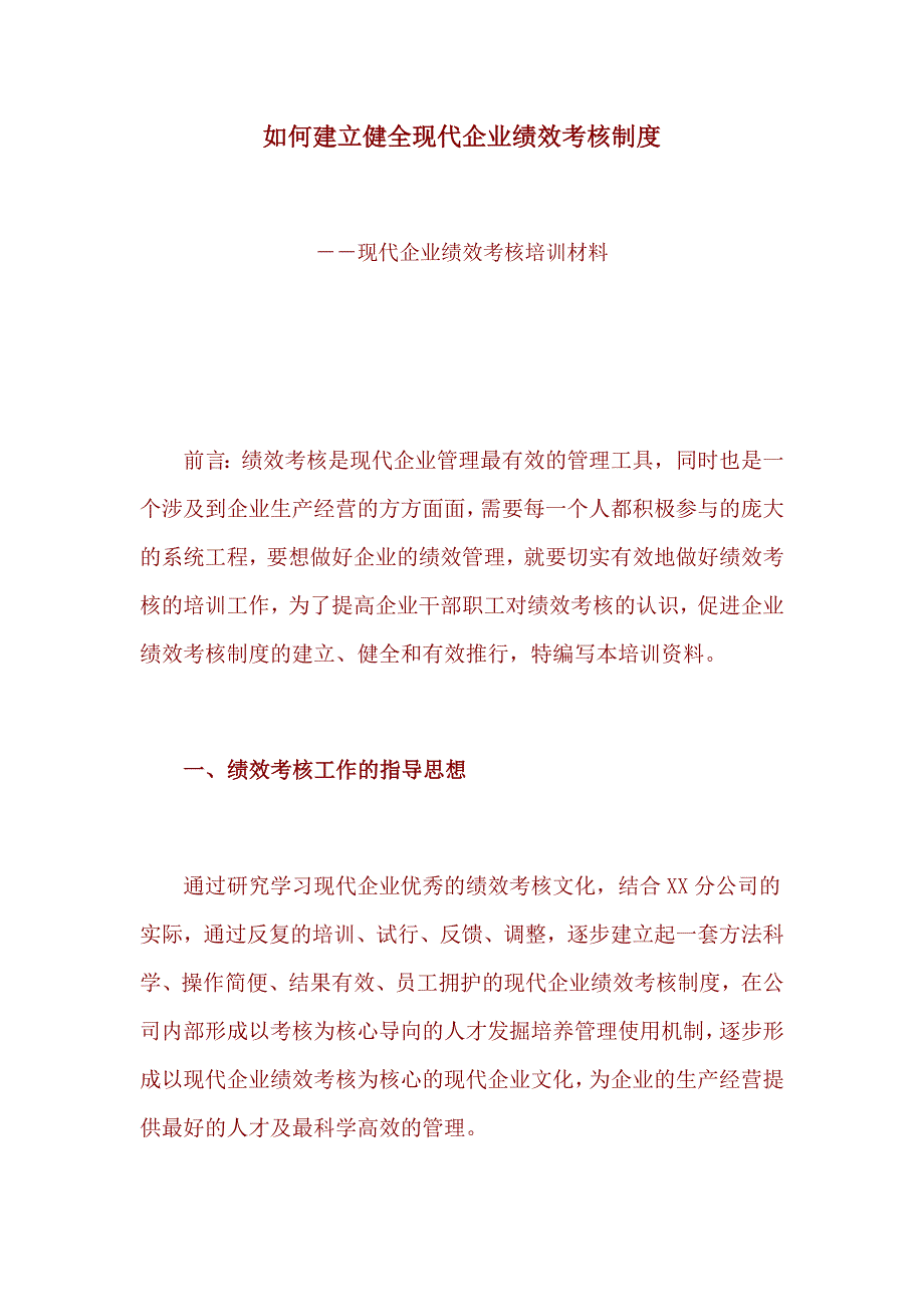 如何建立健全现代企业绩效考核制度.doc_第1页