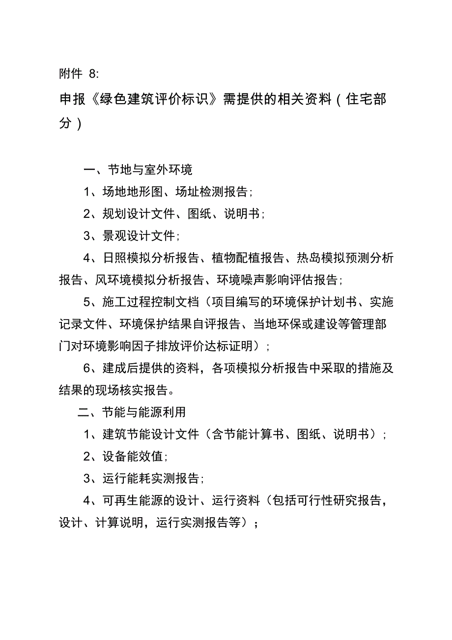 申报《绿色建筑评价标识》需提供的相关资料_第1页