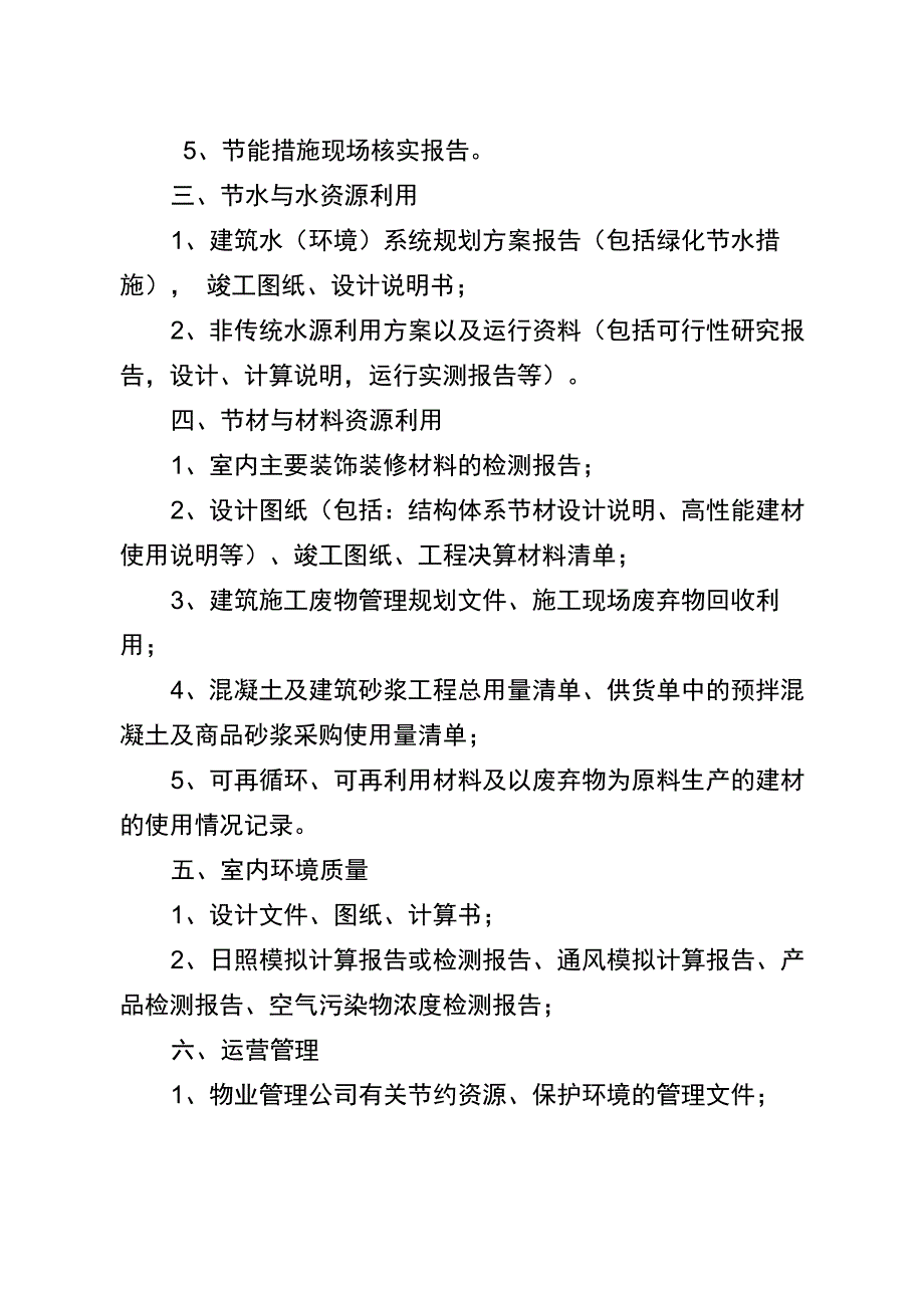 申报《绿色建筑评价标识》需提供的相关资料_第2页