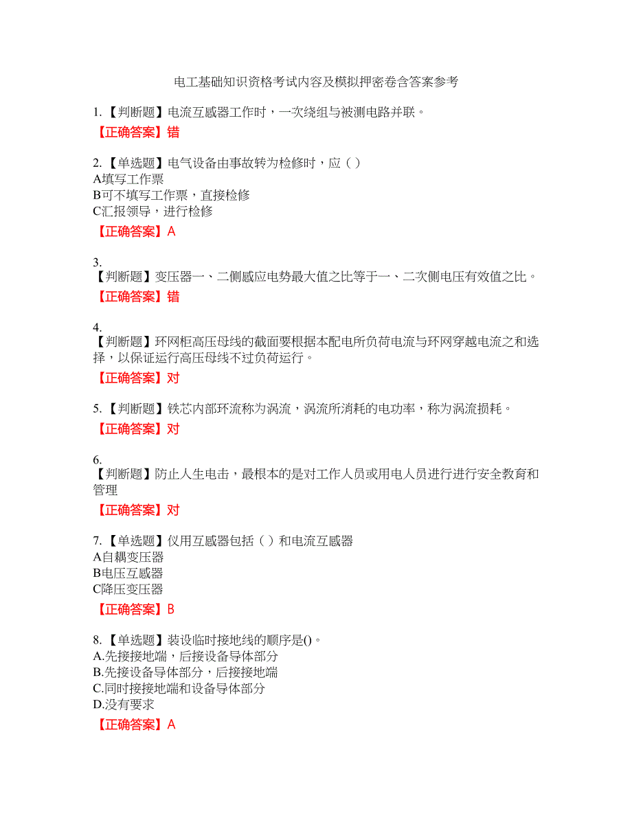 电工基础知识资格考试内容及模拟押密卷含答案参考83_第1页