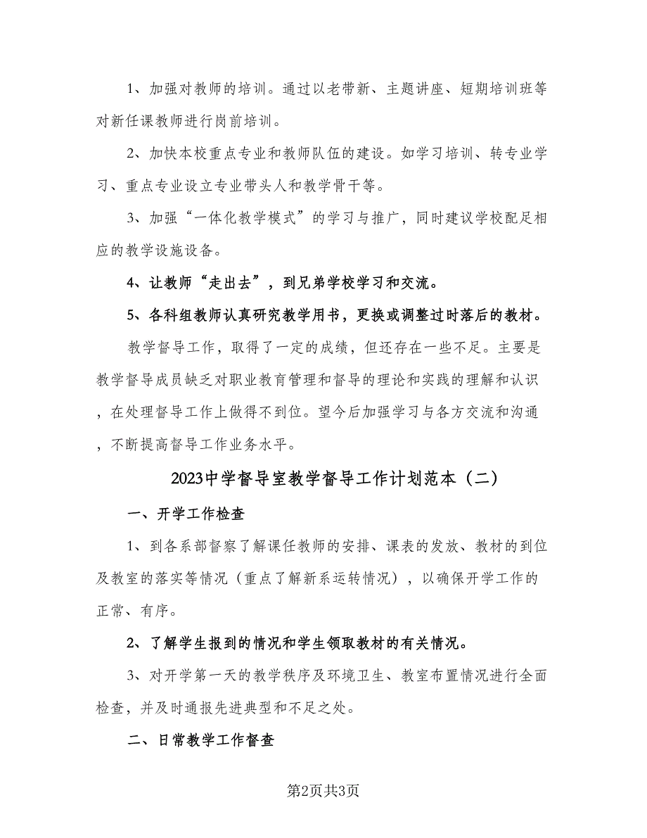 2023中学督导室教学督导工作计划范本（二篇）.doc_第2页