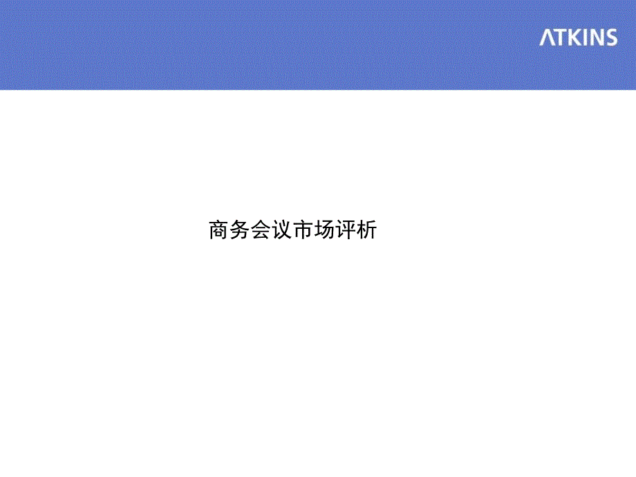 深圳商务会议市场调研.ppt_第1页