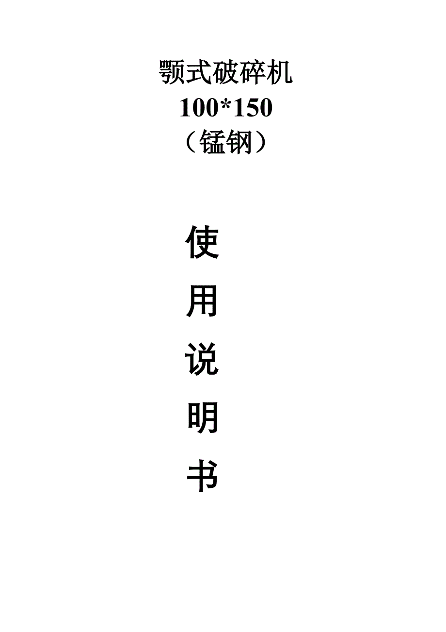 100x150颚式破碎机说明书.doc_第1页