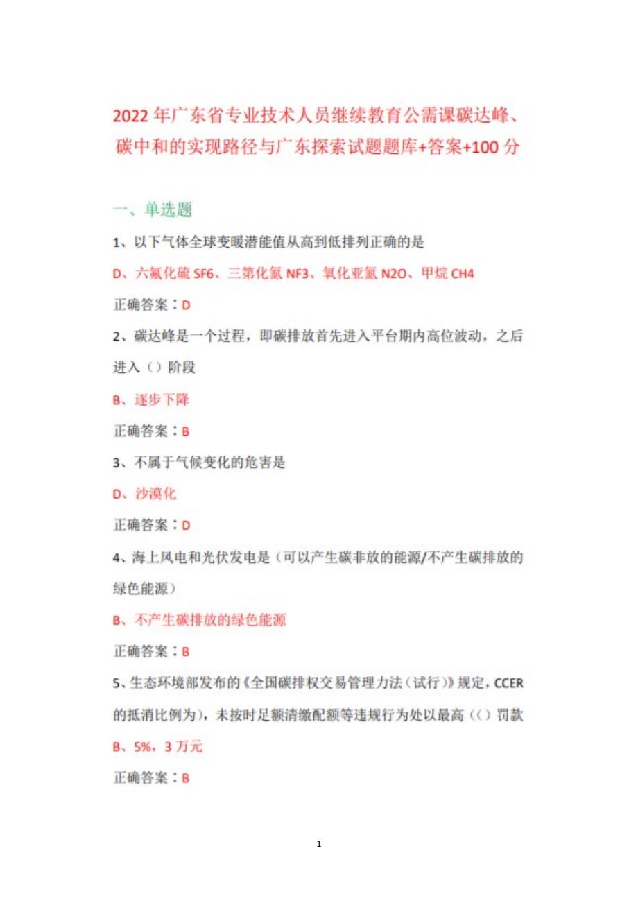 2022年广东省专业技术人员继续教育公需课碳达峰、碳中和的实现路径与广东探索题库+答案+100_第1页