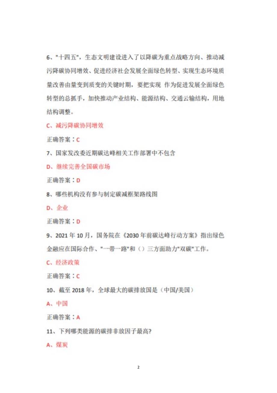 2022年广东省专业技术人员继续教育公需课碳达峰、碳中和的实现路径与广东探索题库+答案+100_第2页