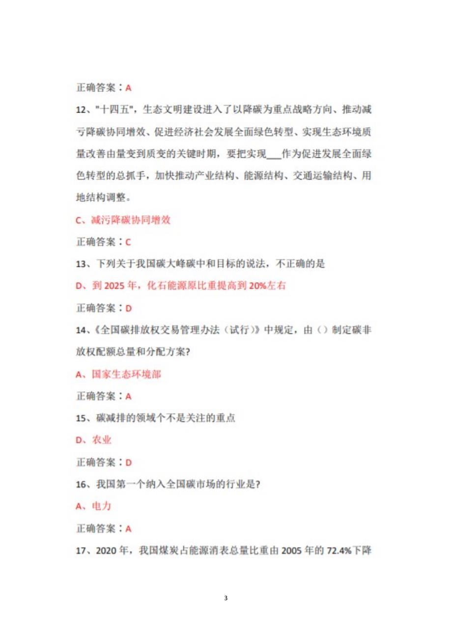 2022年广东省专业技术人员继续教育公需课碳达峰、碳中和的实现路径与广东探索题库+答案+100_第3页