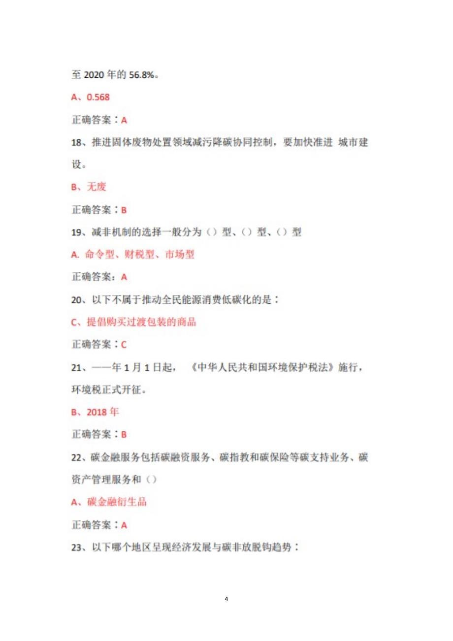 2022年广东省专业技术人员继续教育公需课碳达峰、碳中和的实现路径与广东探索题库+答案+100_第4页