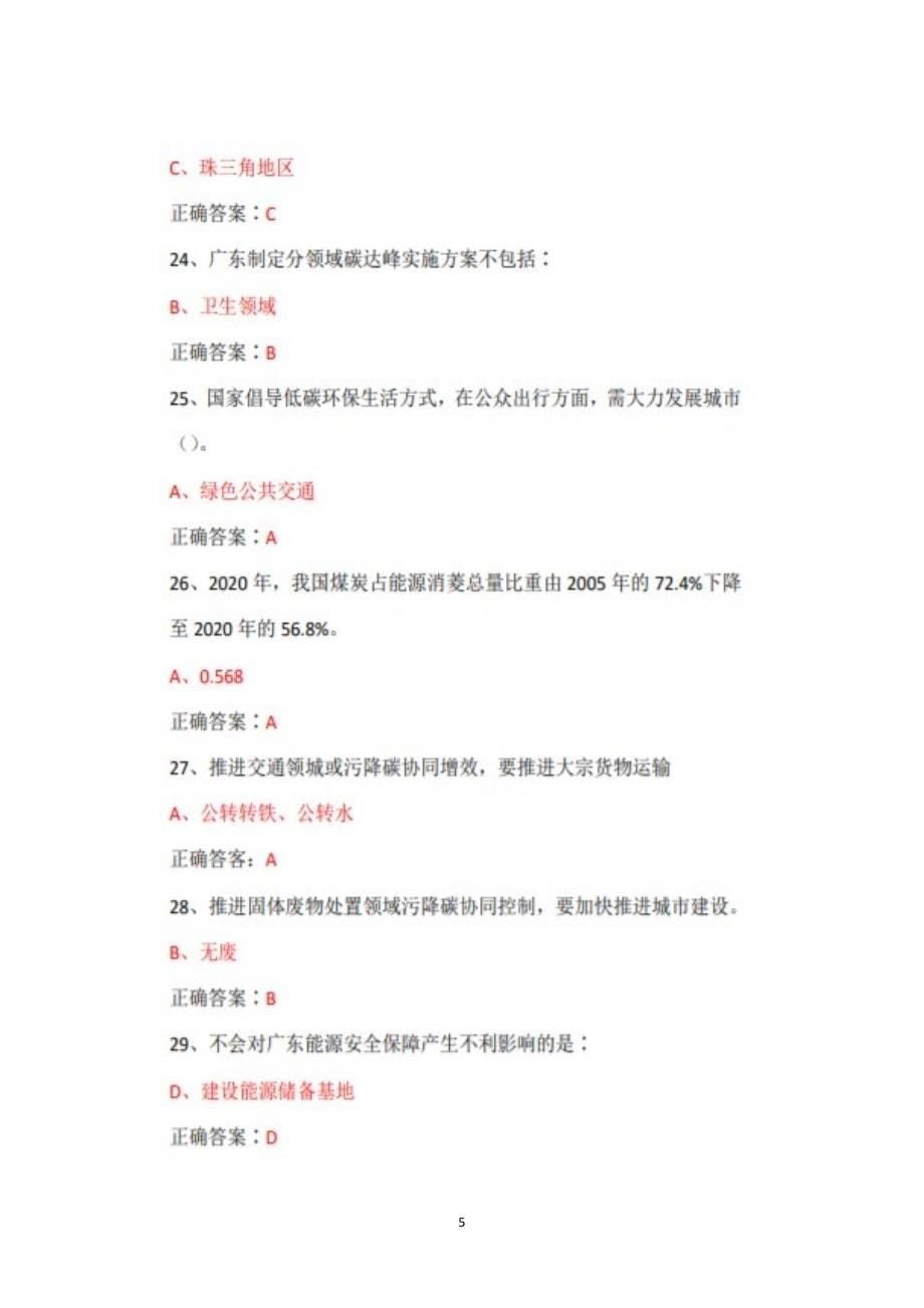 2022年广东省专业技术人员继续教育公需课碳达峰、碳中和的实现路径与广东探索题库+答案+100_第5页