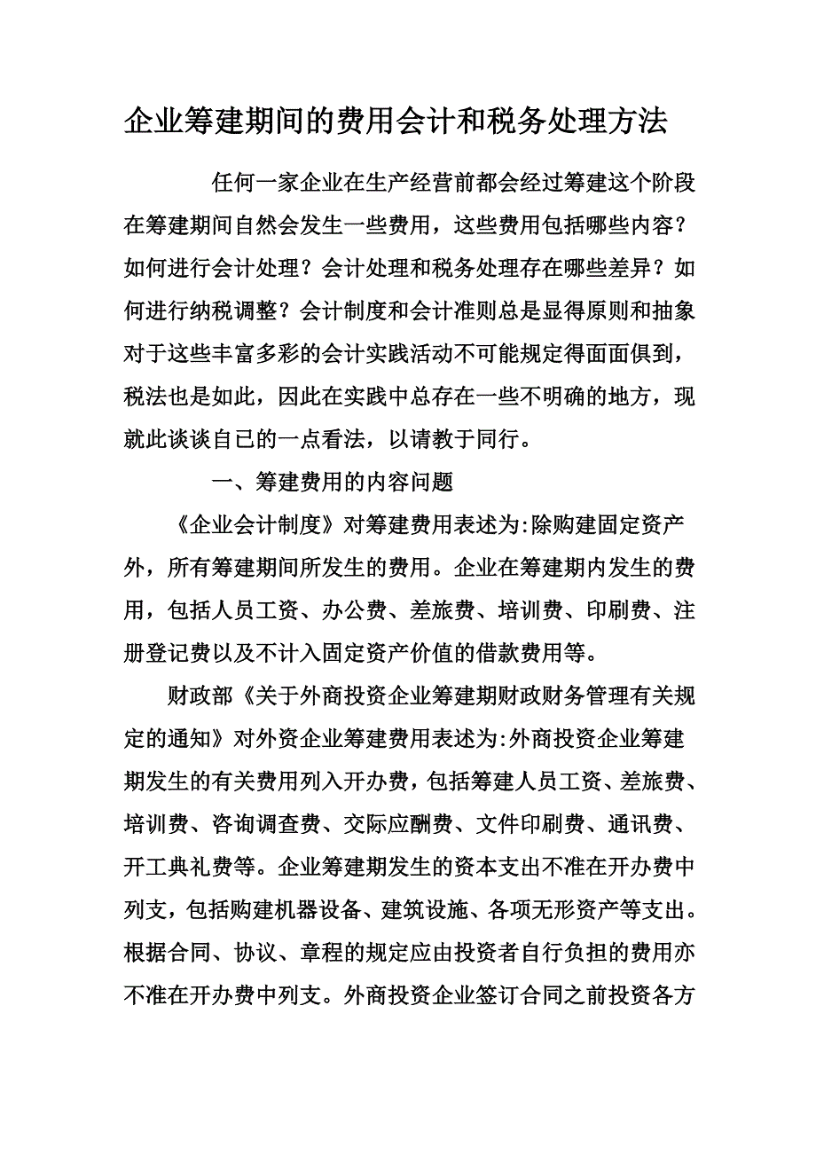 企业筹建期间的费用会计和税务处理方法.doc_第1页