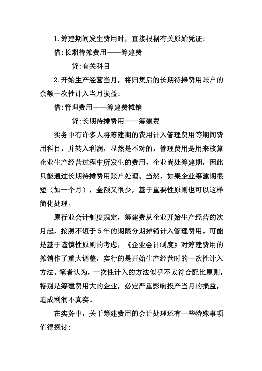 企业筹建期间的费用会计和税务处理方法.doc_第4页