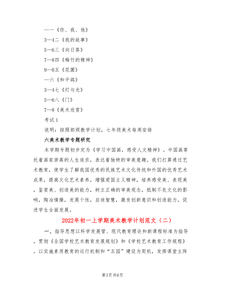 2022年初一上学期美术教学计划范文_第3页