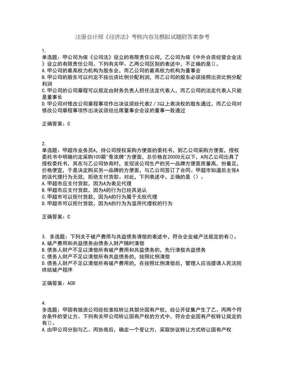 注册会计师《经济法》考核内容及模拟试题附答案参考17_第1页