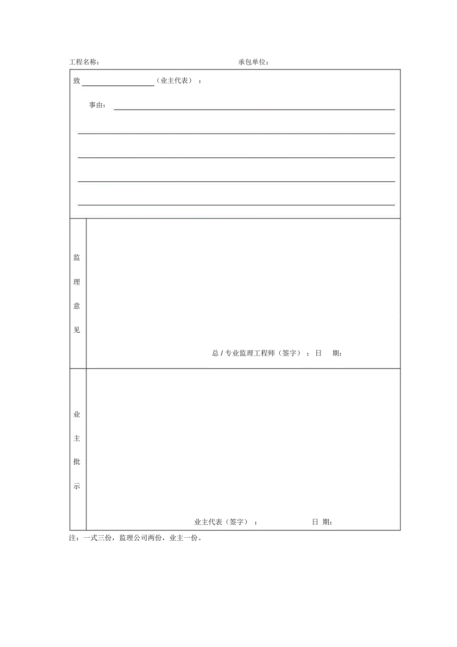 监理向业主请示表_第1页