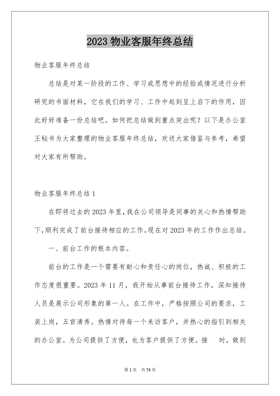 2023年物业客服年终总结.docx_第1页