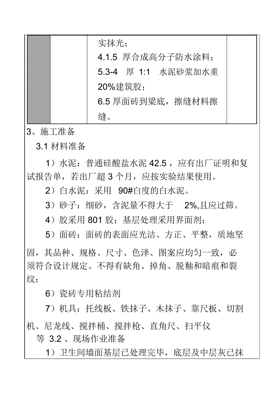 卫生间瓷砖技术交底_第3页