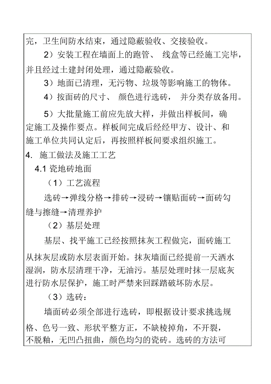 卫生间瓷砖技术交底_第4页