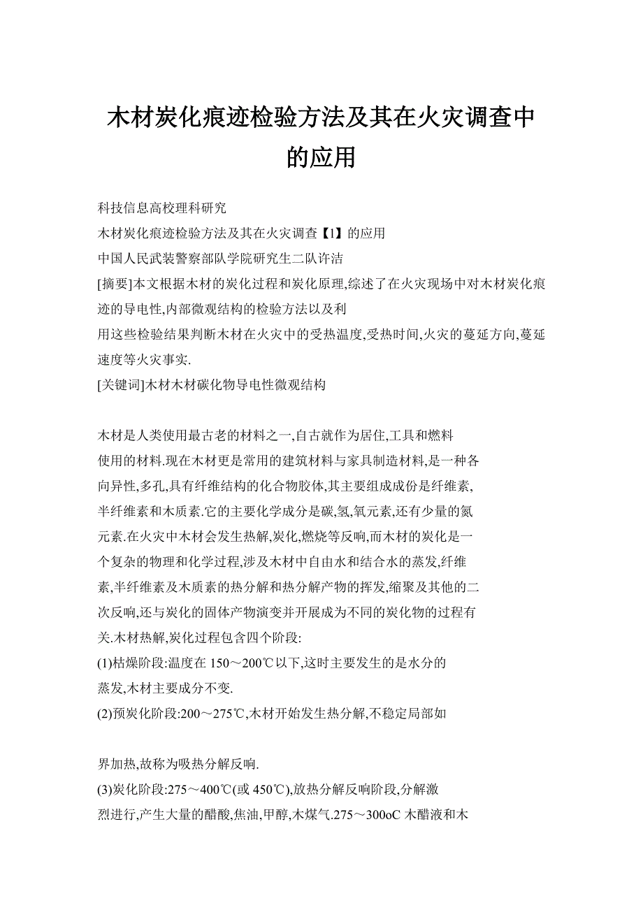 木材炭化痕迹检验方法及其在火灾调查中的应用_第1页