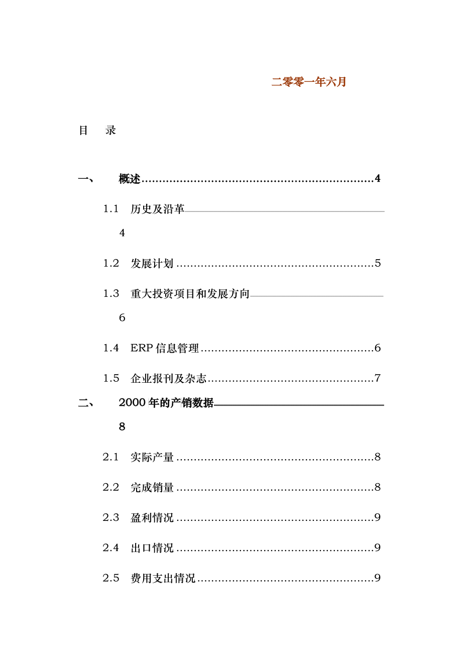 伊莱克斯中意电冰箱公司经营调查报告_第2页