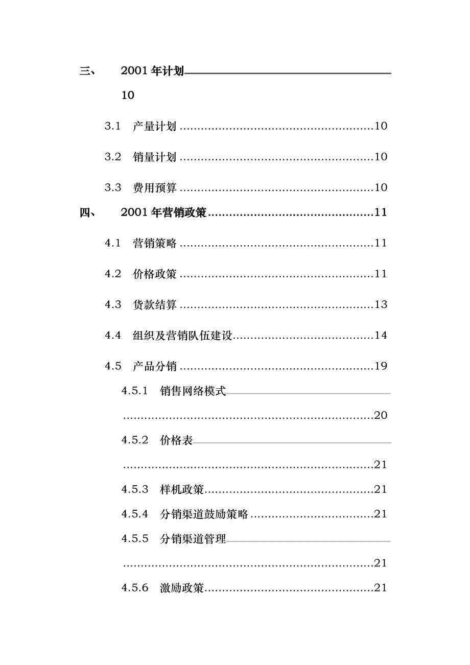 伊莱克斯中意电冰箱公司经营调查报告_第3页