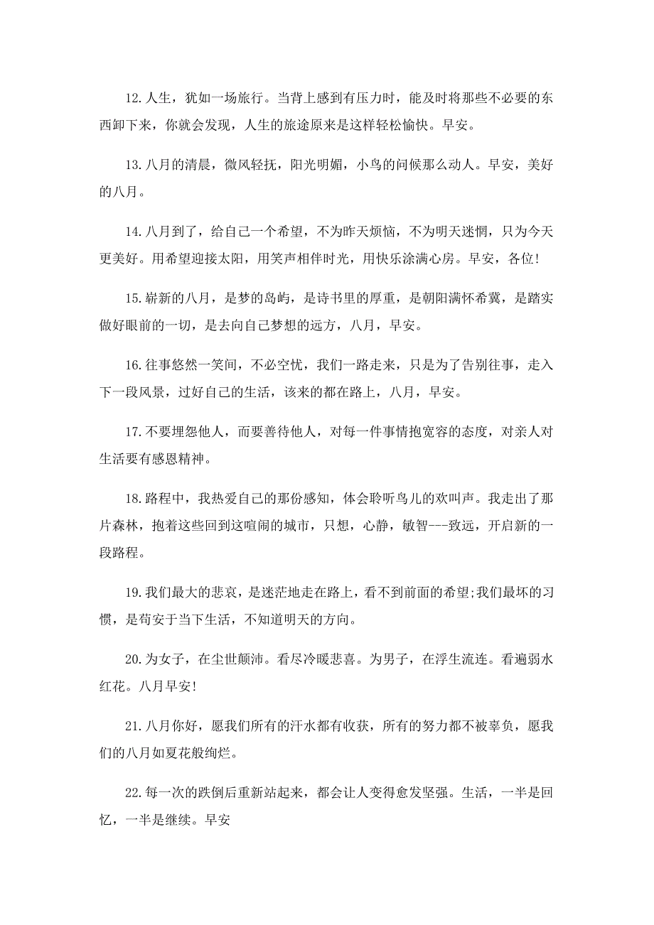 你好8月朋友圈句子精选_第2页