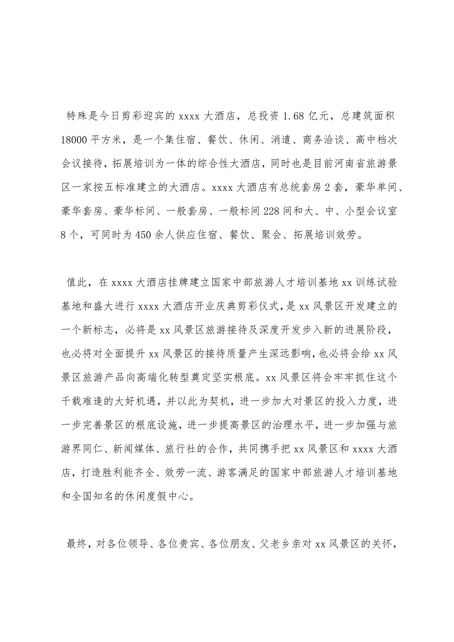 在人才培训基地揭牌暨大酒店开业庆典剪彩仪式上的致辞范例.docx_第2页