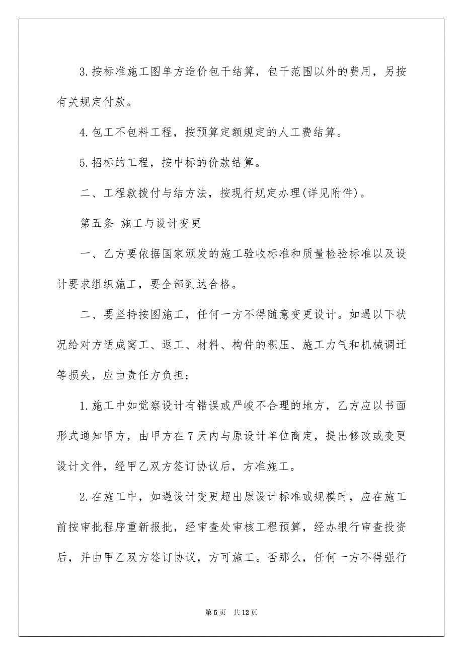 2023建筑安装工程承包合同2范文.docx_第5页