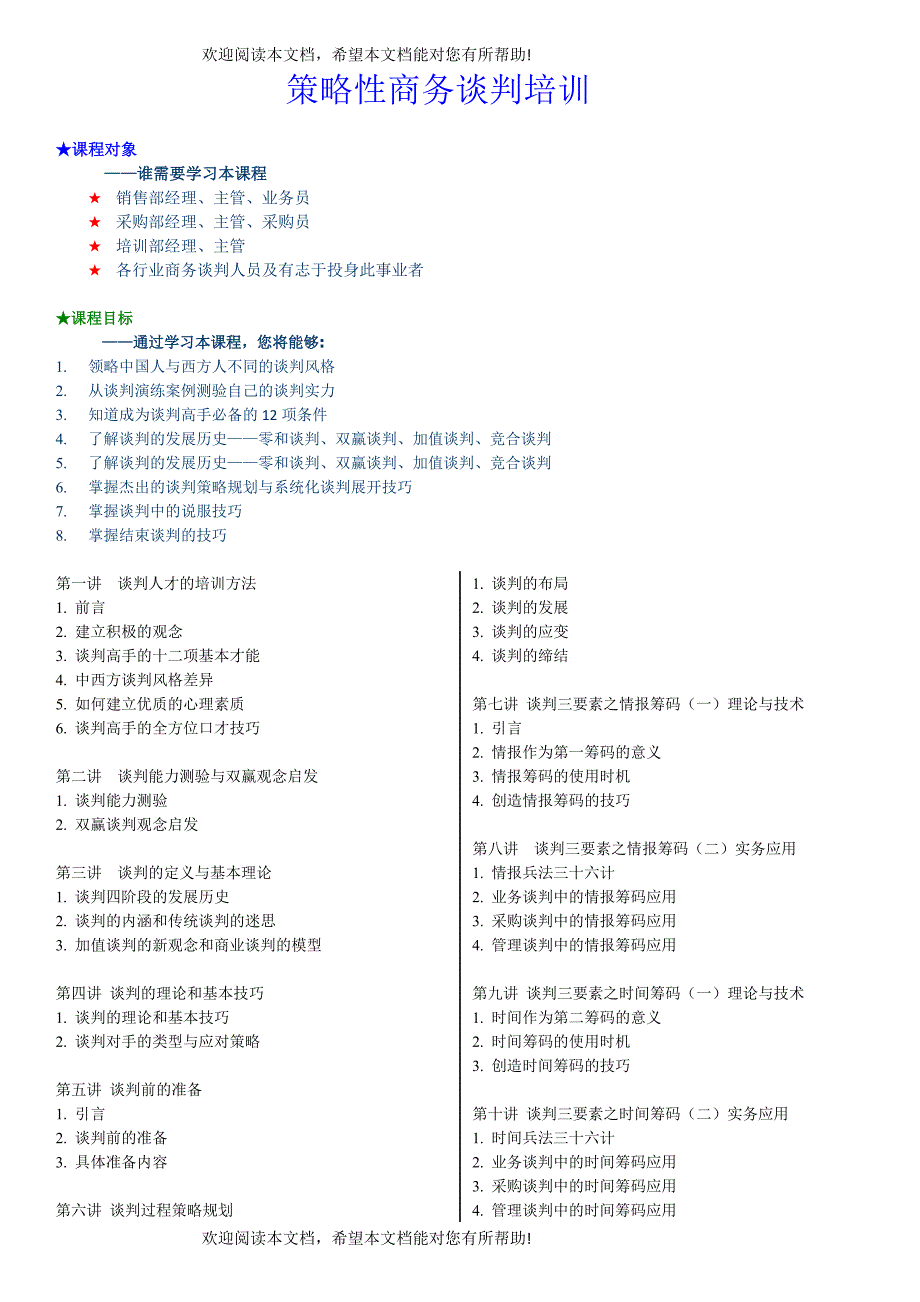 策略性商务谈判培训_第1页