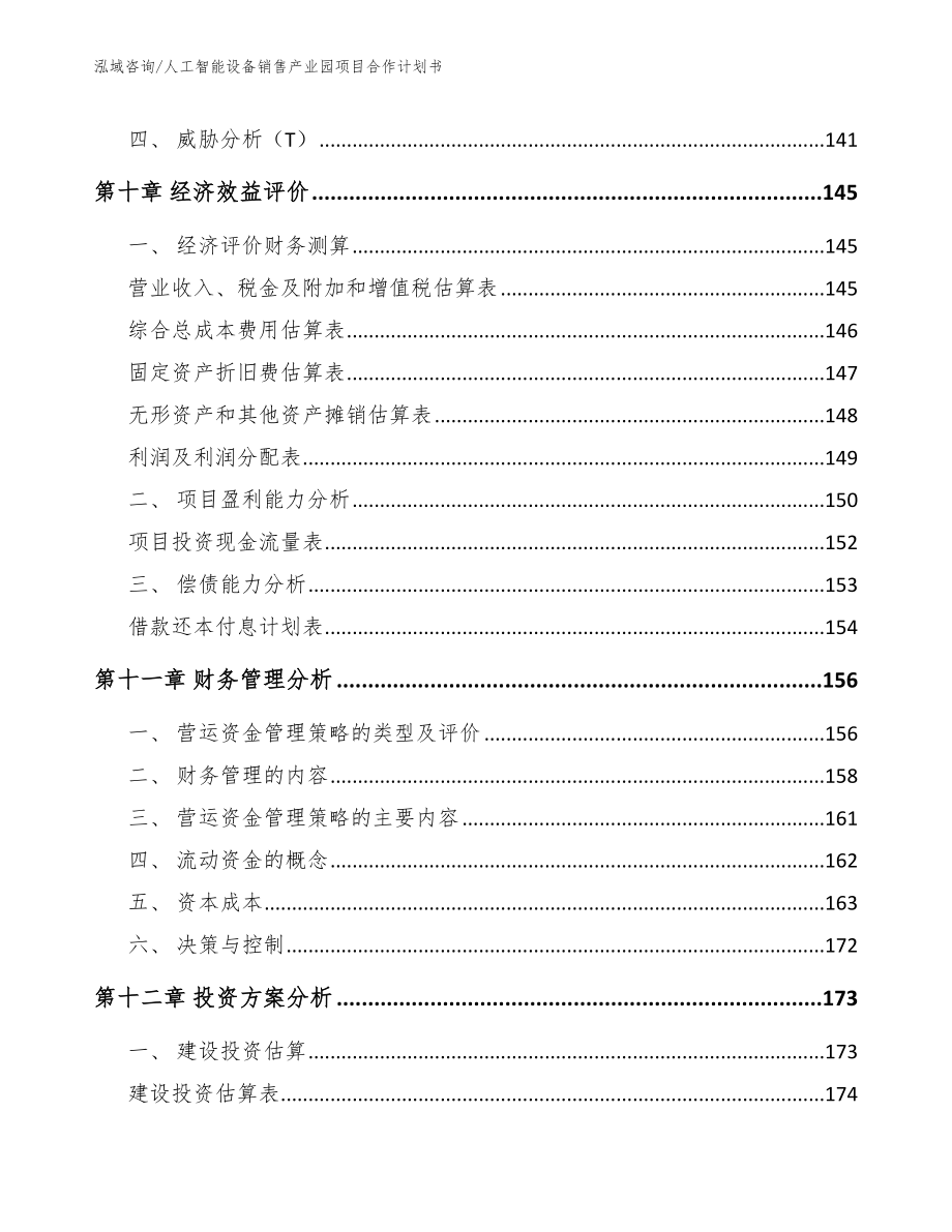 人工智能设备销售产业园项目合作计划书【范文模板】_第4页