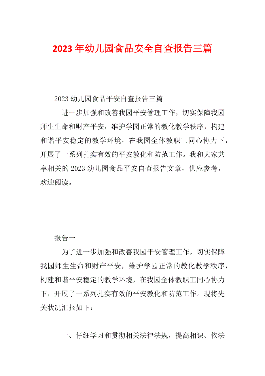 2023年幼儿园食品安全自查报告三篇_第1页