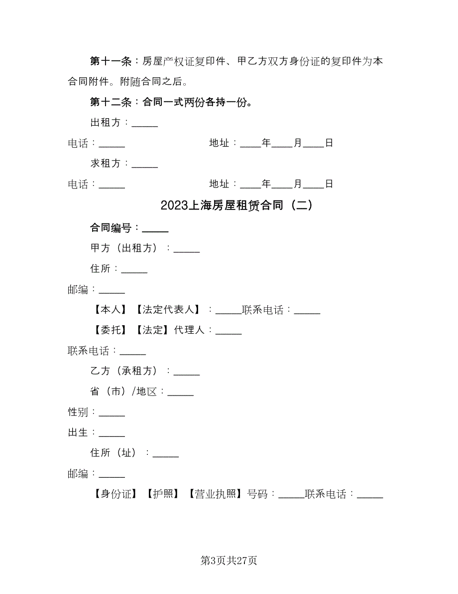 2023上海房屋租赁合同（七篇）_第3页