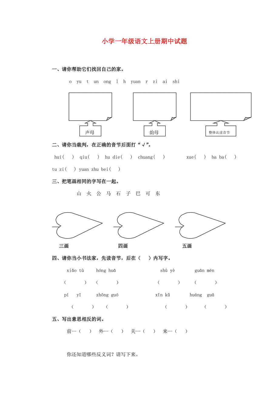 一年级语文上册 期中试题（无答案） 西师大版_第1页