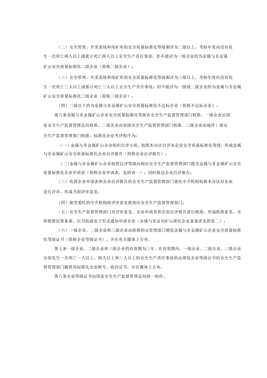 金属非金属矿山安全标准化企业及考评标准_第2页