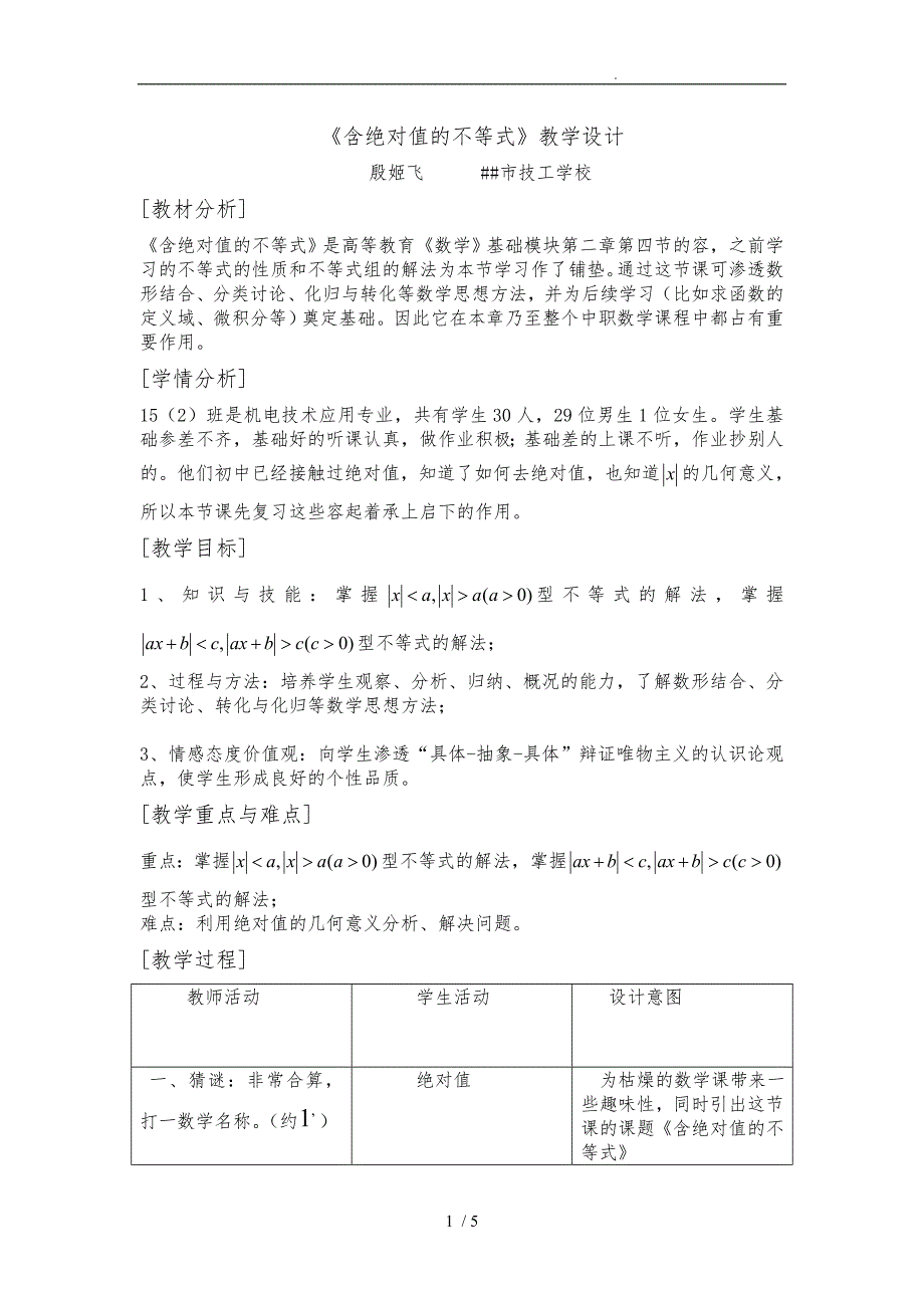 含绝对值的不等式教学设计说明_第1页