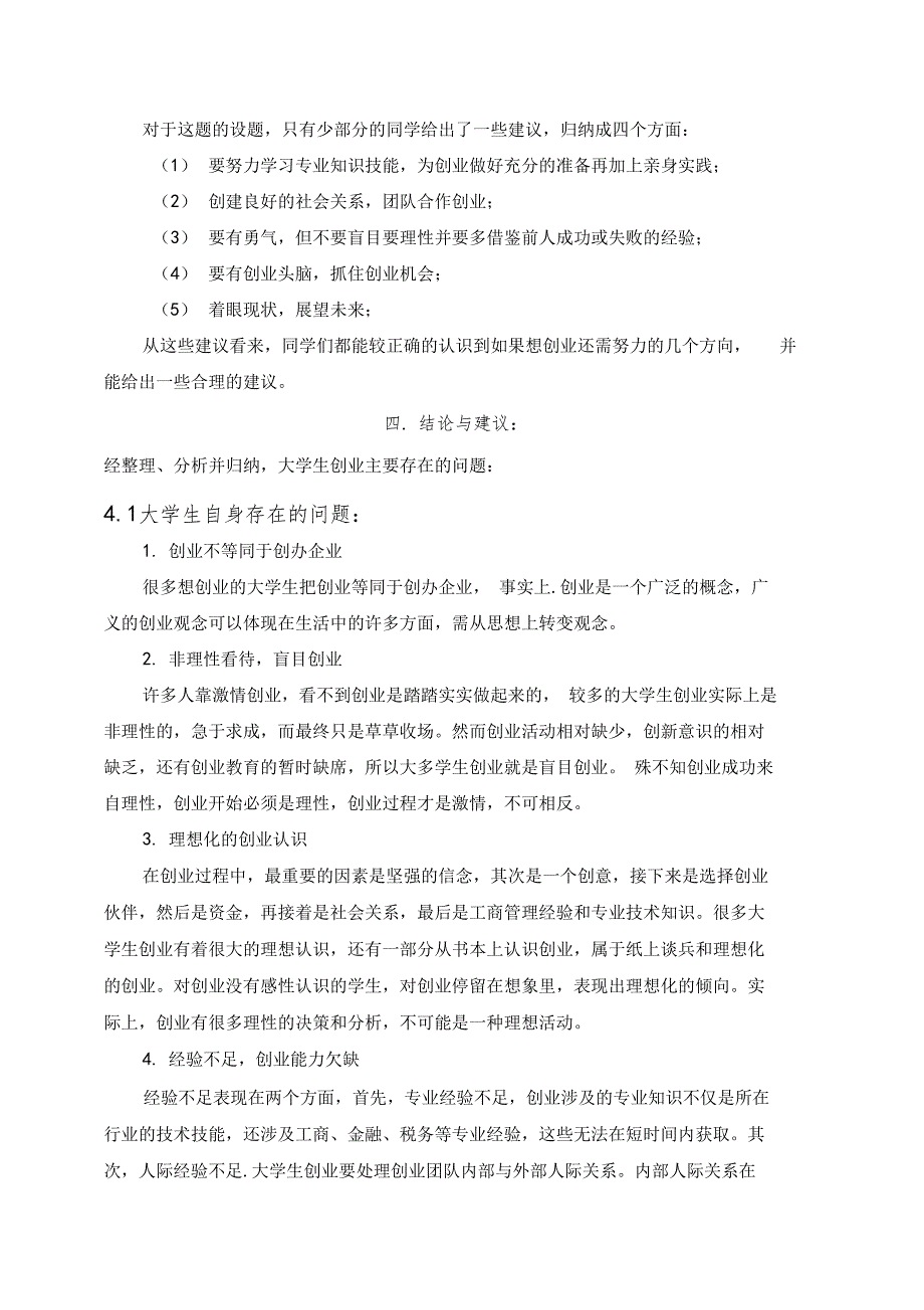 大学生创业的社会实践调查报告_第4页