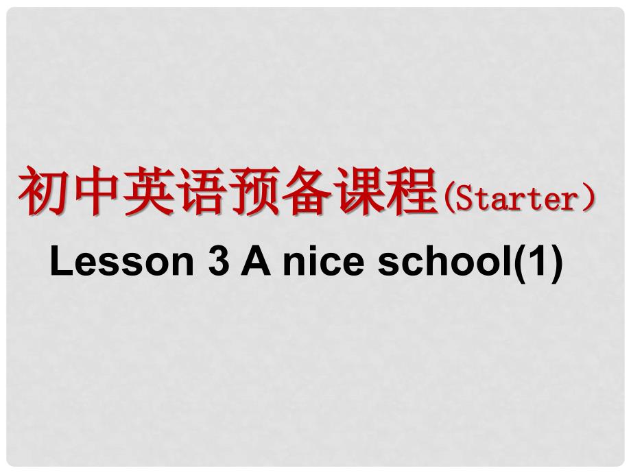 江苏省永丰初级中学七年级英语 Starter Lesson 3 A nice school课件 牛津译林预备版_第1页