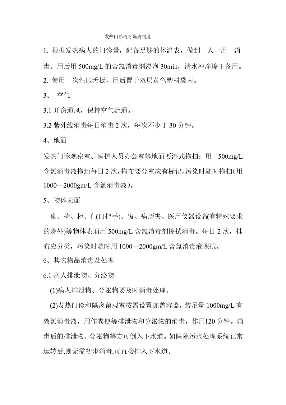 发热门诊消毒隔离制度._第1页