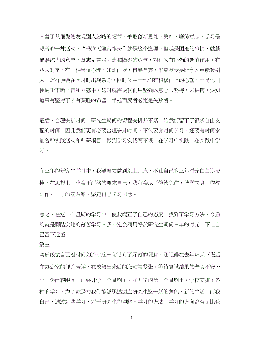 2023研究生入学教育心得体会.docx_第4页