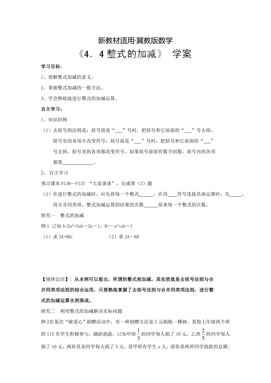 【最新教材】【冀教版】七年级数学上册：4.4整式的加减学案_第1页