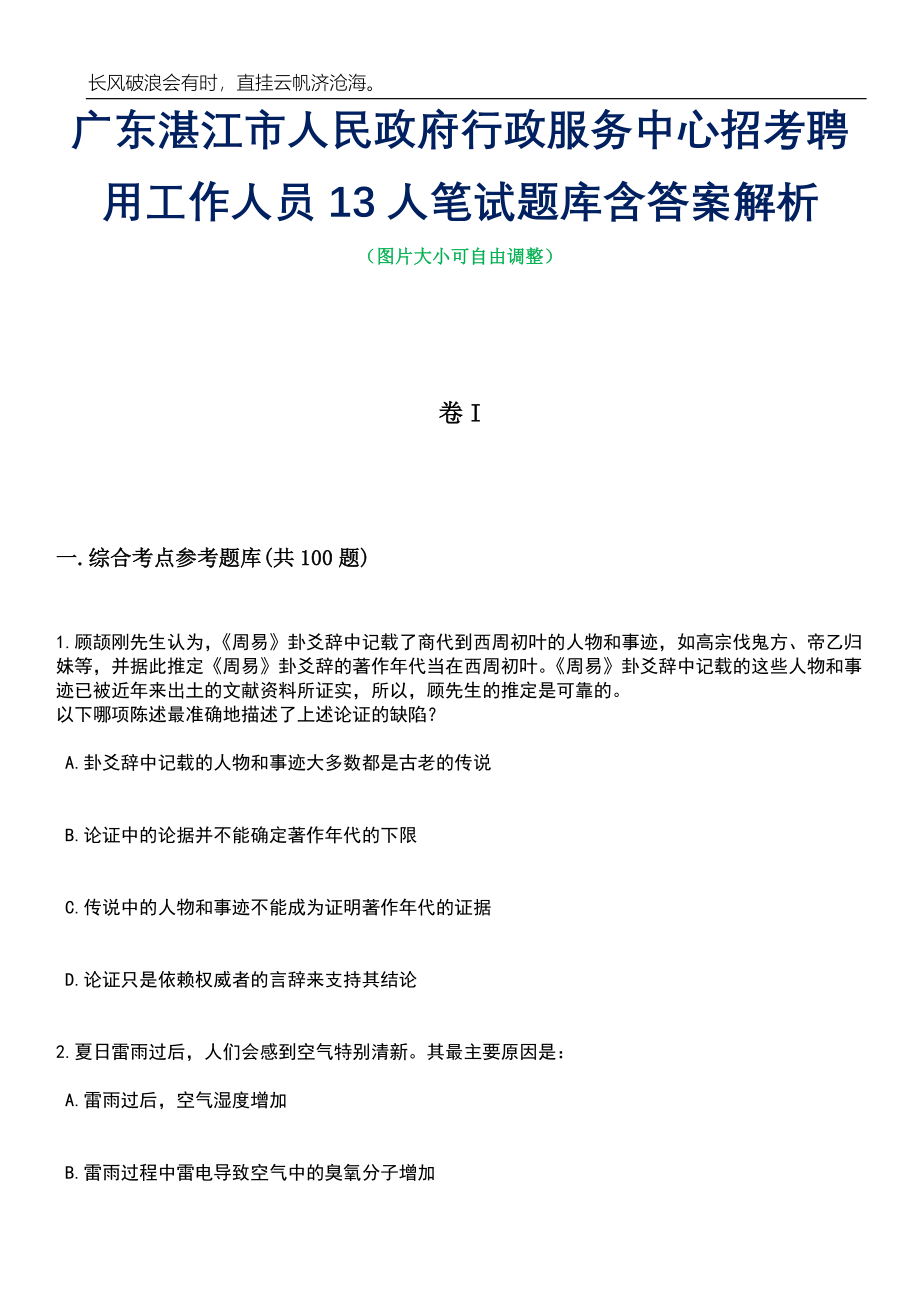 广东湛江市人民政府行政服务中心招考聘用工作人员13人笔试题库含答案解析_第1页