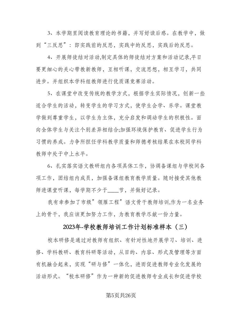 2023年-学校教师培训工作计划标准样本（五篇）.doc_第5页