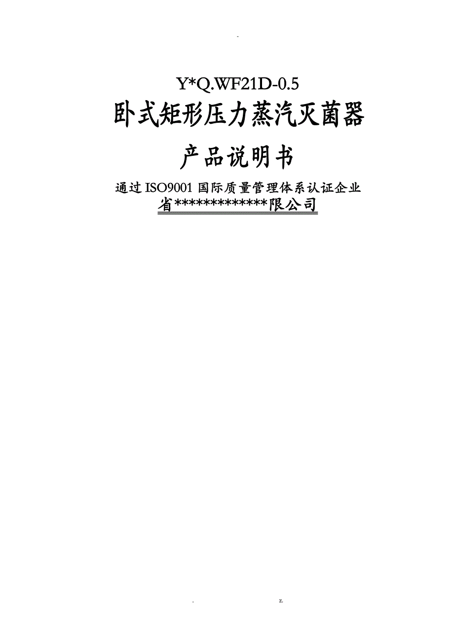卧式矩形压力蒸汽灭菌器说明书_第1页