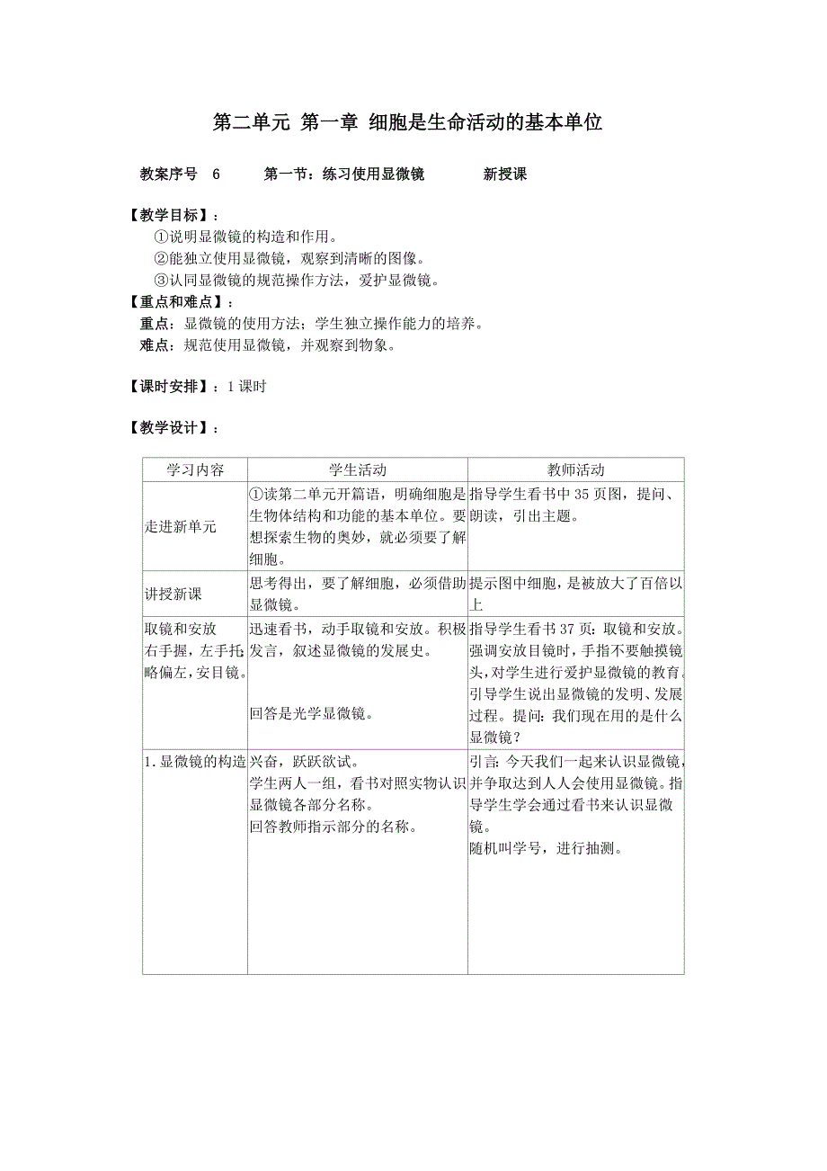 第二单元 第一章 细胞是生命活动的基本单位.doc_第1页